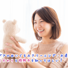 聞いてほしい！デアと他社のぬいぐるみクリーニング＆お直しの違い