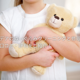 【口コミ・評判】デアのぬいぐるみクリーニングと修理