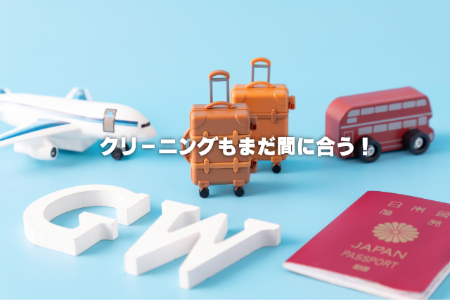 ゴールデンウィークにクリーニングを