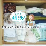 真空パックで布団をコンパクトに収納しよう