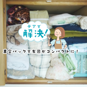 布団の「圧縮真空パック」で収納スペースを有効活用！