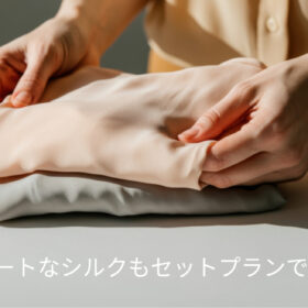デリケート素材の衣類、どこまで対応してくれる?【セットプラン比較】