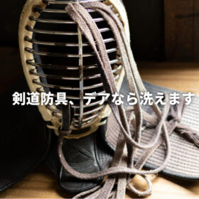 防具がクサいのは仕方ない?いえ、ちゃんと洗えます!デアの剣道防具クリーニング