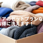 デアのセットプランならお得に洗えます