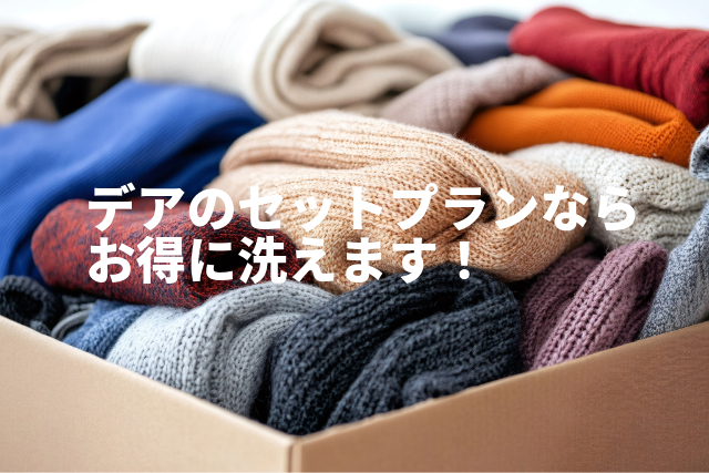 デアのセットプランならお得に洗えます