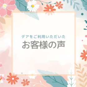 羽毛布団・ぬいぐるみ・絨毯。デアのお客様の声