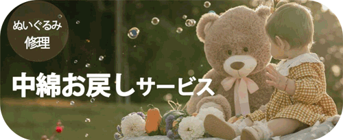 中綿お戻しサービス