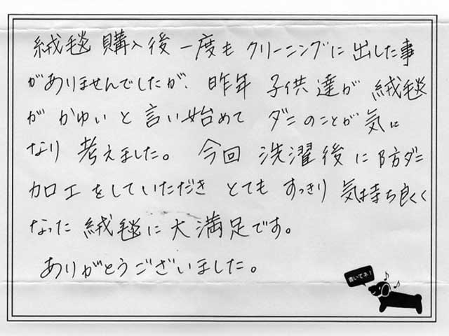 絨毯クリーニングお客様の声