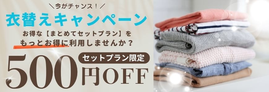 セットプランキャンペーン実施中｜500円OFFクーポン
