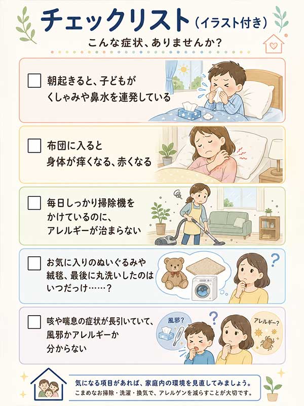 絨毯のダニチェックリスト