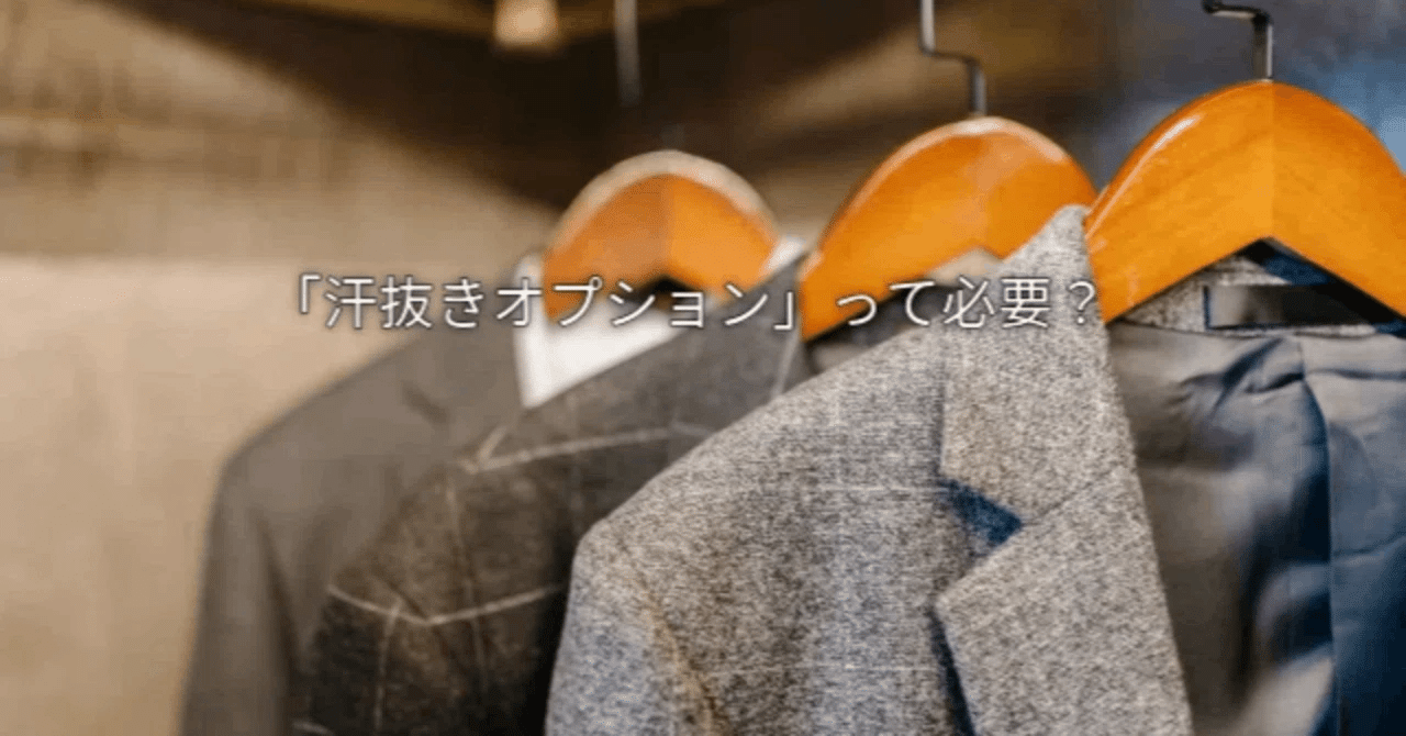 汗抜きオプション、付けたほうがいい？