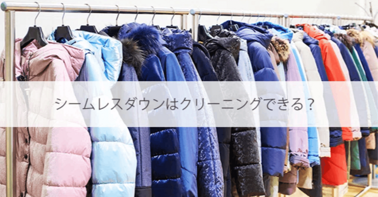 シームレスダウンを長く着るために