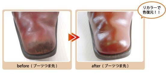 ブーツのつま先の施工前後を並べた例。擦れによる色の変化へ補色を行っています。