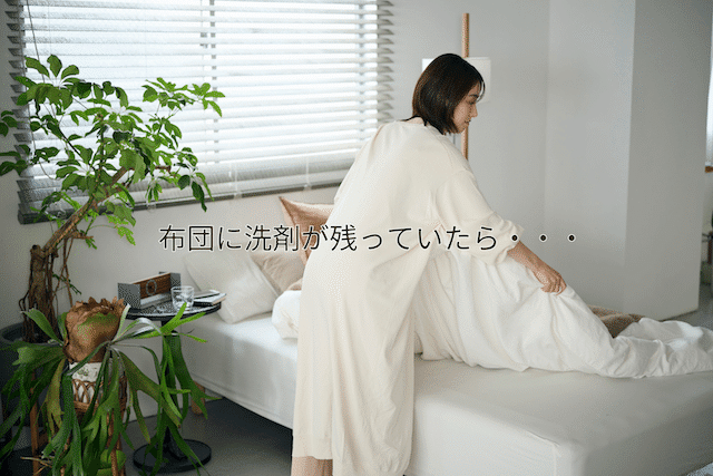 寝具の洗浄では、汚れを落とすことと洗浄成分をすすぐことを合わせて考えます。
