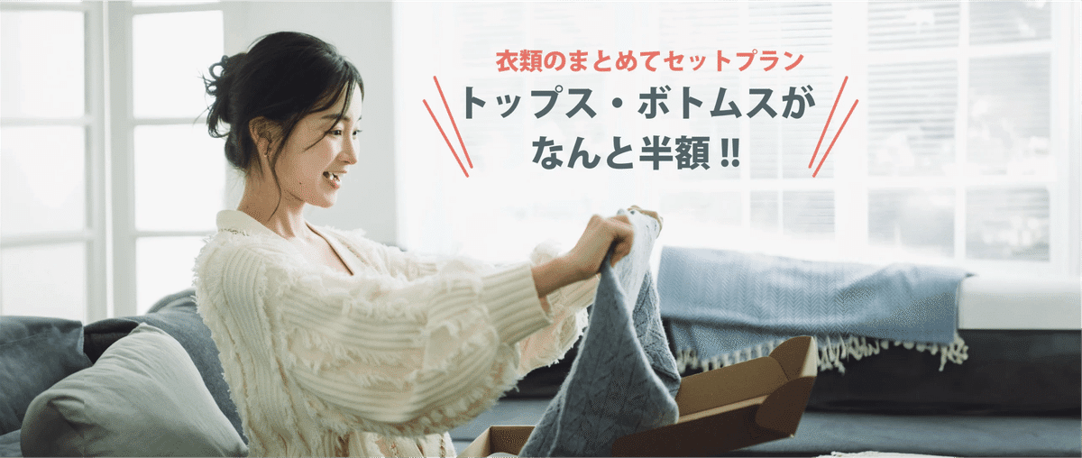 余裕を持った衣替えには、宅配のセットプランも選択肢です。現在の受付条件をご確認ください。