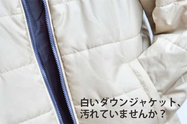 白いダウンの袖口の案内。汚れと摩擦による変化は分けて確認します。
