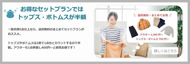 衣類のセットプランの案内。対象品と現在の料金をご確認ください。