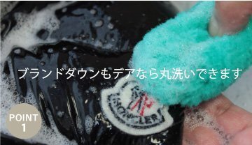 ダウンの部分洗浄の案内写真。家庭での再現を一律に勧めるものではありません。