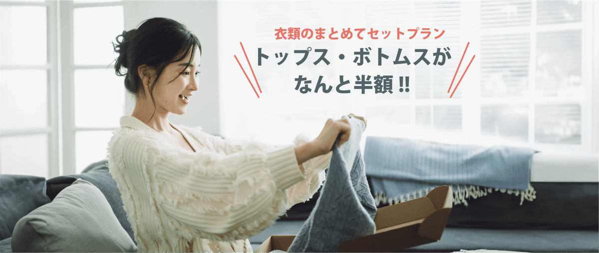 対象のトップス・ボトムスは0.5点で計算。単品料金が一律半額になる意味ではありません。