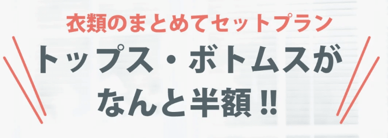 衣類セットの点数換算の案内図。対象品と現行条件は公式案内でご確認ください。