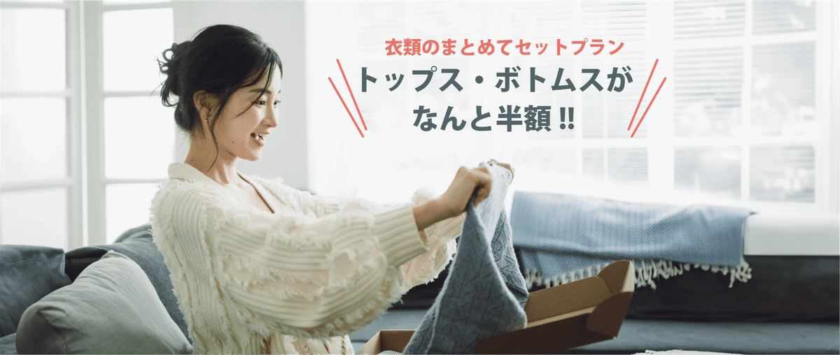 まとめて衣替えする際のセットプラン案内。適用条件と対象品は料金表でご確認ください。
