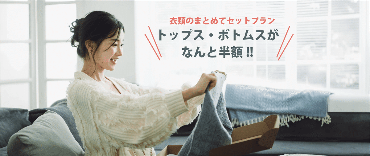 デアのセットプラン案内。お手持ちの衣類に合うコースと対象条件をご確認ください。