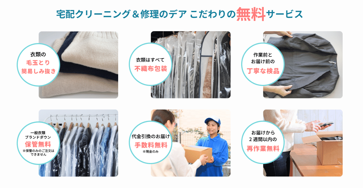 デアの衣類ケアの案内。サービスの対象や利用条件は、現在の公式案内をご確認ください。