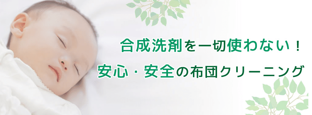 布団クリーニングの案内。洗浄成分への不安がある方は、使用成分と工程を事前にご相談ください。