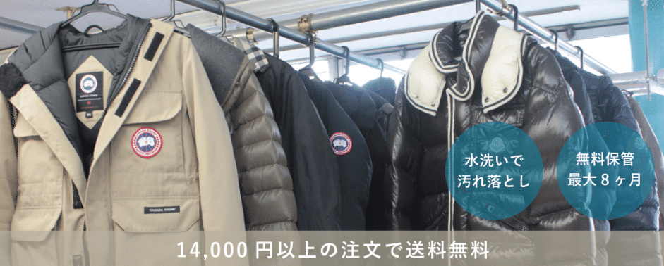 ダウンクリーニングの案内。現在の受付条件と料金をご確認ください。