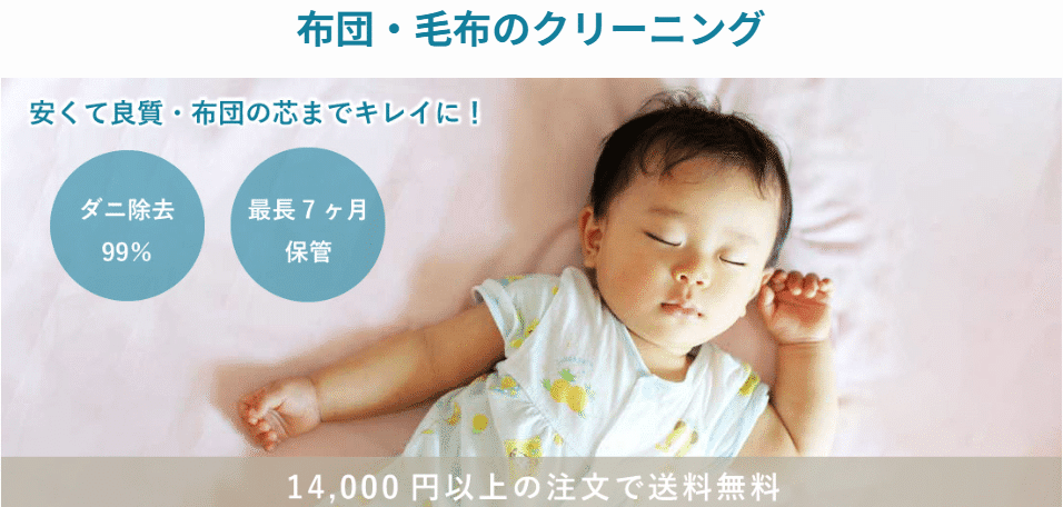 布団クリーニングの案内。広告内の数値や保管等の条件は現在の公式案内をご確認ください。