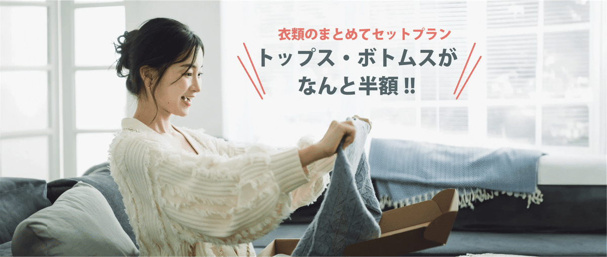 衣替え時のまとめ洗いにはセットプランも選択肢。対象品と点数の数え方をご確認ください。