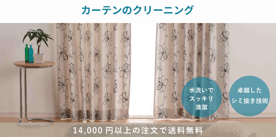 カーテンクリーニングのサービス案内。現在の料金や条件は公式ページでご確認ください。