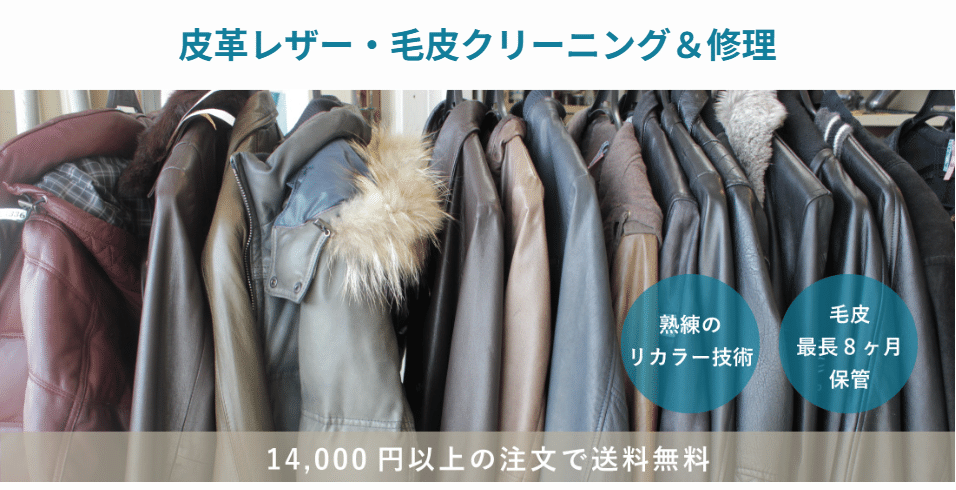 皮革レザー・毛皮のサービス案内画像。現在の料金・条件は公式料金表をご確認ください。