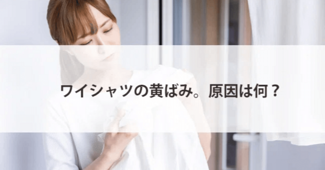 ワイシャツの黄ばみを考える紹介画像。以下の施工写真は別の白いジャケットです。