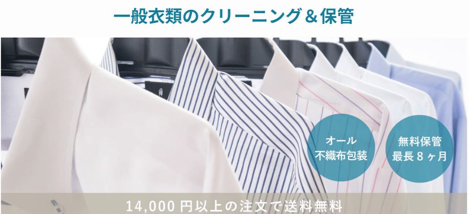 一般衣類クリーニング・保管の紹介画像。送料や保管の現在の条件は公式案内をご確認ください。