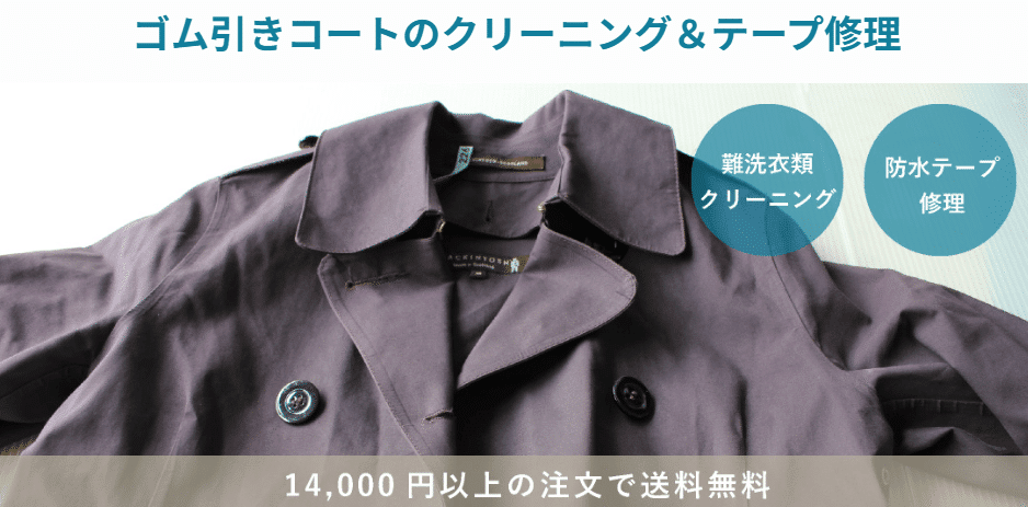 ゴム引きコートの洗浄・テープ修理の紹介画像。料金と送料は現在の条件をご確認ください。