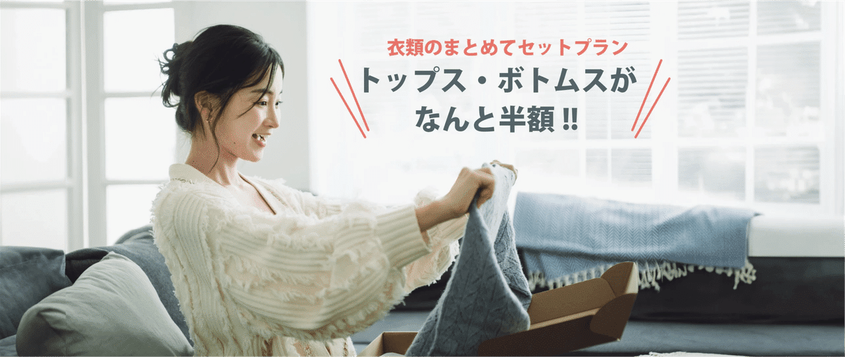衣類のまとめてセットプランの紹介画像。現在の対象条件と点数の数え方をご確認ください。
