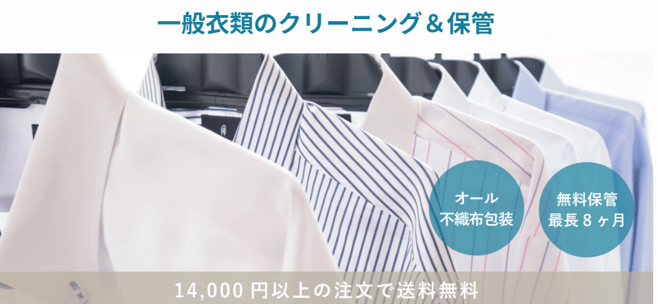 一般衣類のクリーニング・保管案内。現在の対象条件・料金はリンク先をご確認ください。