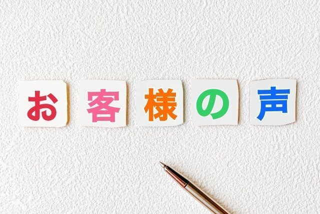 実際に寄せられたお客様の感想を紹介するためのイメージ。