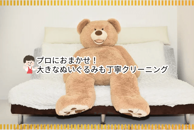 ソファに座る大きなクマのぬいぐるみ。サイズの大きいお品物も個別にご相談いただけます。