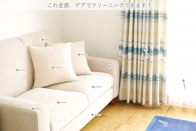 ソファ、クッション、カーテン、敷物のある室内例。受付可否は品物ごとに確認します。