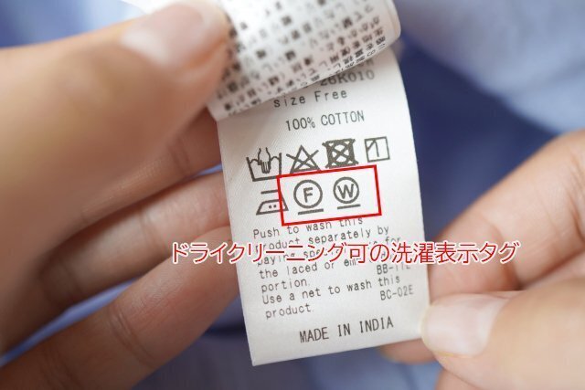 ドライ・ウェットの記号がある洗濯表示の一例。個々の製品の表示を確認します。