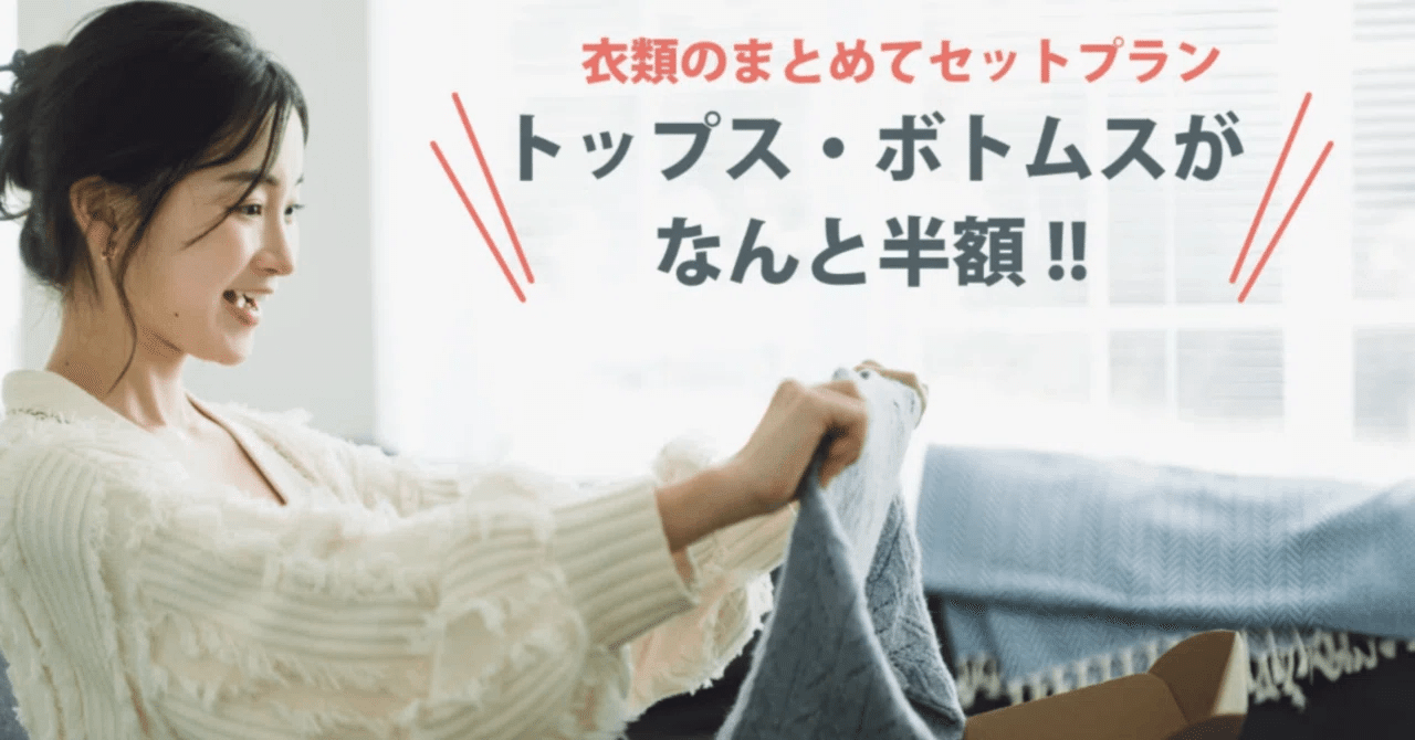 セットプランの紹介画像。半額の表現は対象品目の点数の数え方に関するものです。