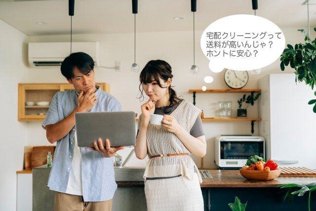 宅配クリーニングの料金や送料を検討する場面のイメージ。
