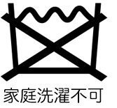 家庭洗濯不可の記号の説明画像。