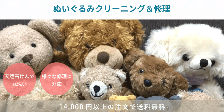 ぬいぐるみのクリーニング・修理案内。料金や送料条件は現在の公式案内をご確認ください。