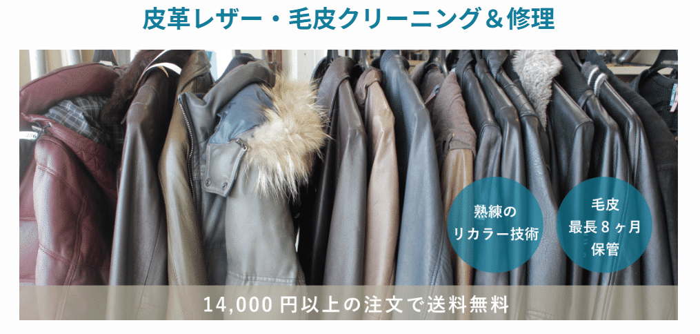 皮革・毛皮の洗浄と修理の案内。送料や保管の条件は現在の公式案内をご確認ください。