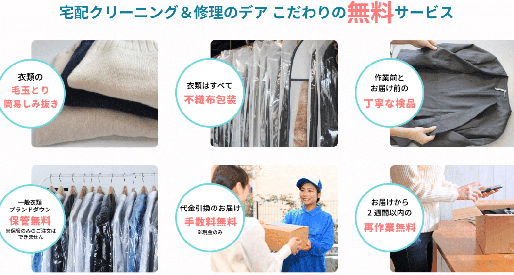デアの各種サービス案内。大量の毛の除去を無料とする表示ではなく、条件は現在の案内をご確認ください。