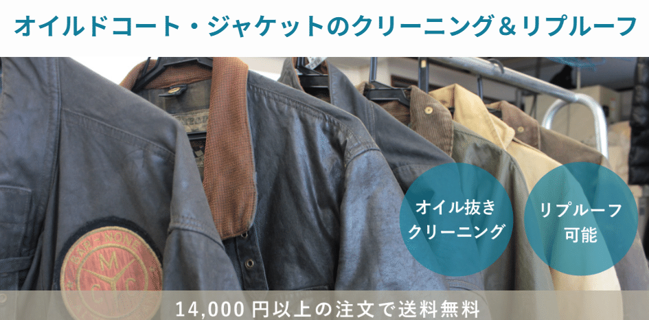 オイルドコートの洗浄とリプルーフの案内。送料などは現在の条件をご確認ください。