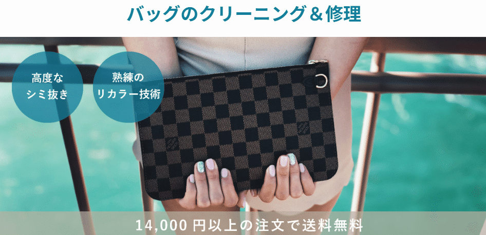 バッグのクリーニング・修理の案内画像。送料は現在の料金表・利用ガイドの条件をご確認ください。